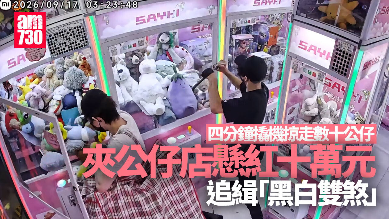 夾公仔店「黑白雙煞」4分鐘撬機掠走數十公仔 店方懸紅10萬元追緝(有片)