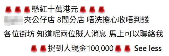 兩名男子凌晨闖夾公仔店盜竊,用鐵筆撬開兩部夾公仔機擸走櫃內數十隻公仔放入4個尼龍袋後逃去。店舖負責人公開片段,懸紅10萬元緝拿兩賊。(香港三爪夾公仔綜合交流區FB)