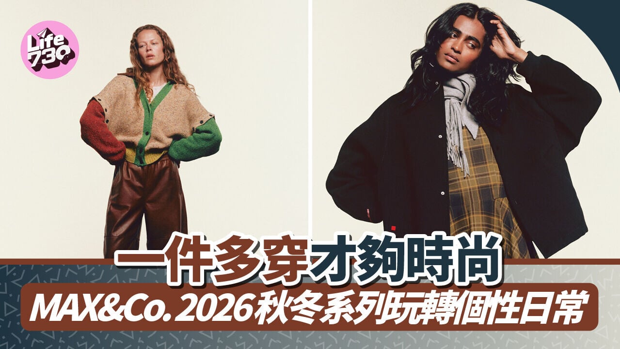 一件多穿才夠時尚！MAX&Co. 2026秋冬系列玩轉個性日常