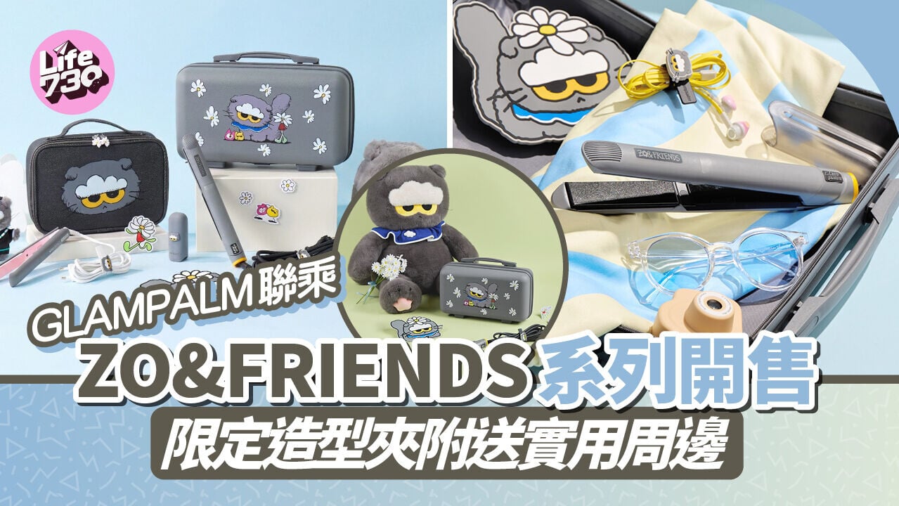 GLAMPALM聯乘ZO&FRIENDS系列開售　限定造型夾附送實用周邊