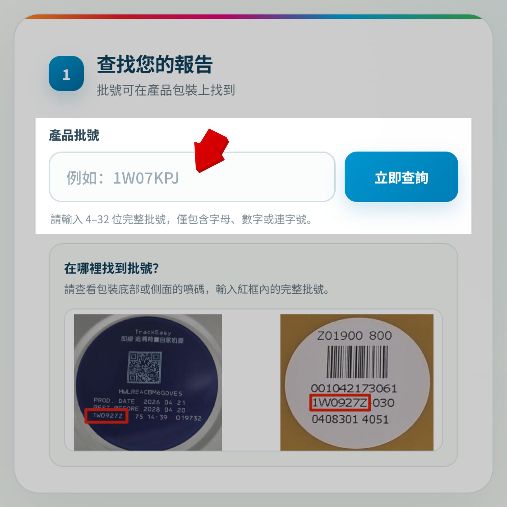 步驟一:先請輸入產品批號,並按立即查詢。