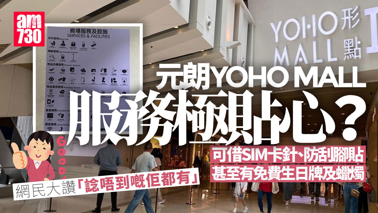 元朗YOHO MALL貼身服務被讚「諗唔到都有」  免費防刮腳跟貼  借SIM卡取卡針