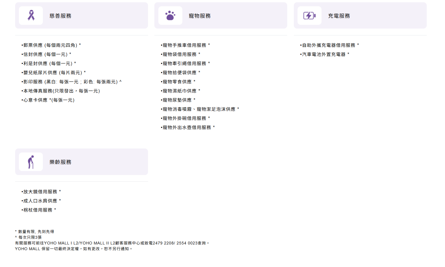 根據YOHO MALL官網,商場大使會在上午10時至晚上10時為客人提供「全面貼心」消閒購物服務,分為10大種類。