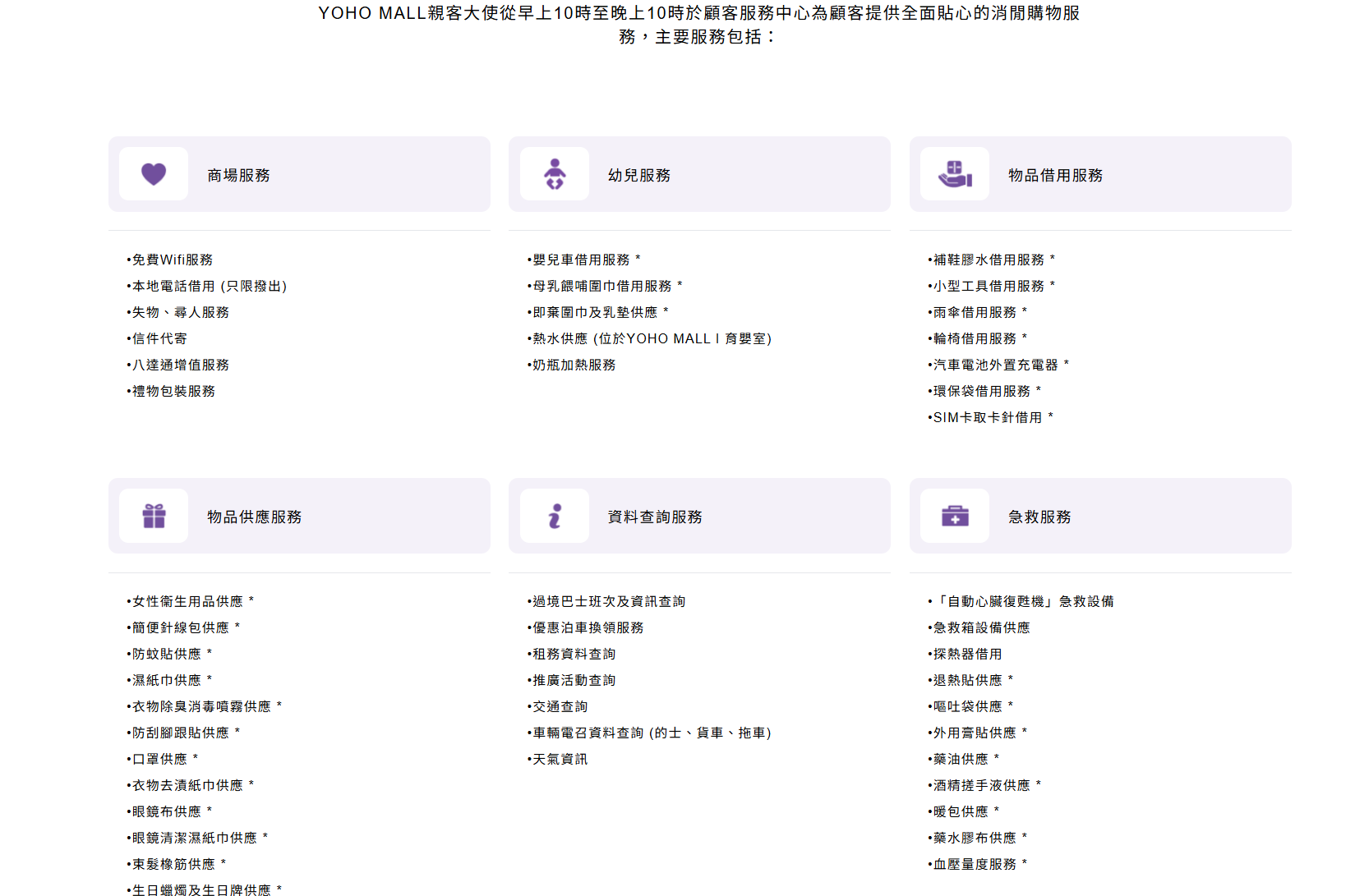 根據YOHO MALL官網,商場大使會在上午10時至晚上10時為客人提供「全面貼心」消閒購物服務,分為10大種類。