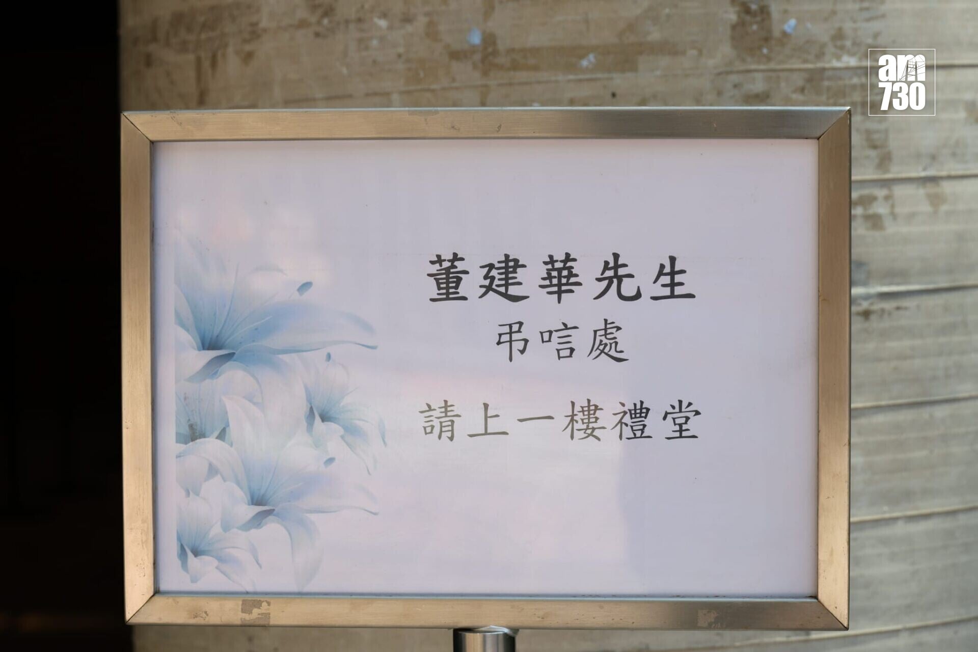 董建華逝世,今日起一連三日港九新界設弔唁處(羅錦鴻攝)