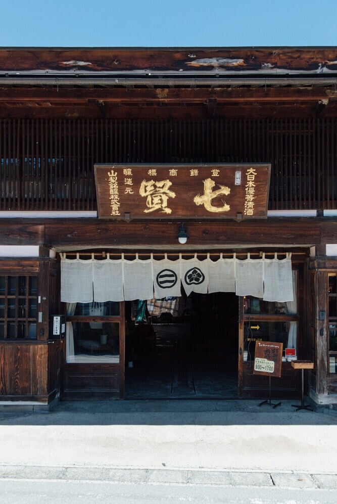 日本山梨縣的銘柄「七賢」2
