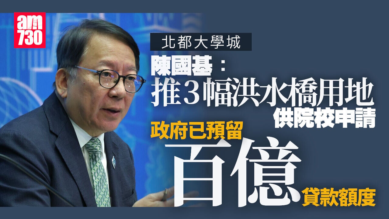 北部都會區｜推3幅洪水橋校園用地　陳國基：已預留百億貸款額度