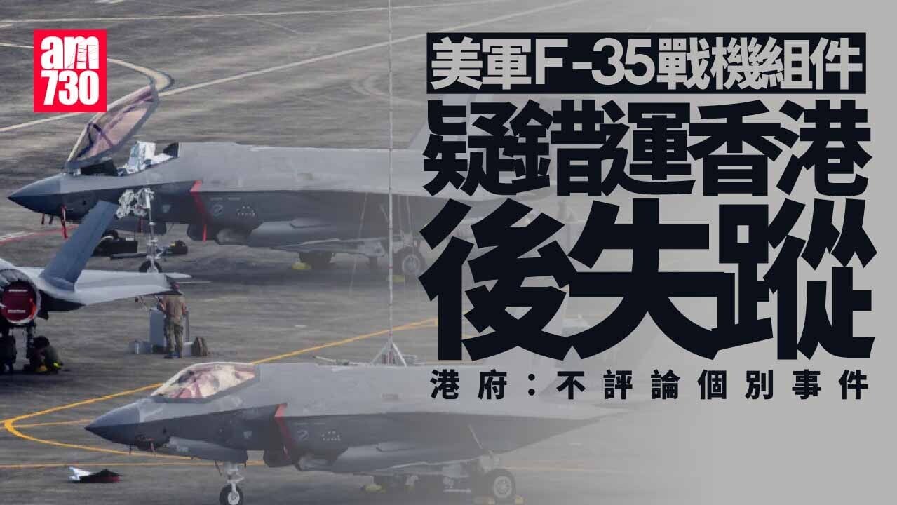 美查F-35戰機零件疑錯運香港後失蹤　  港府：不評論個別事件