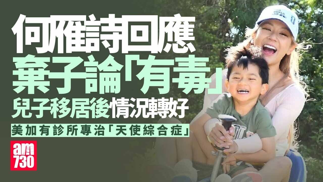 何雁詩回應「棄子」言論 指兒子移居加國腦抽筋情況好轉