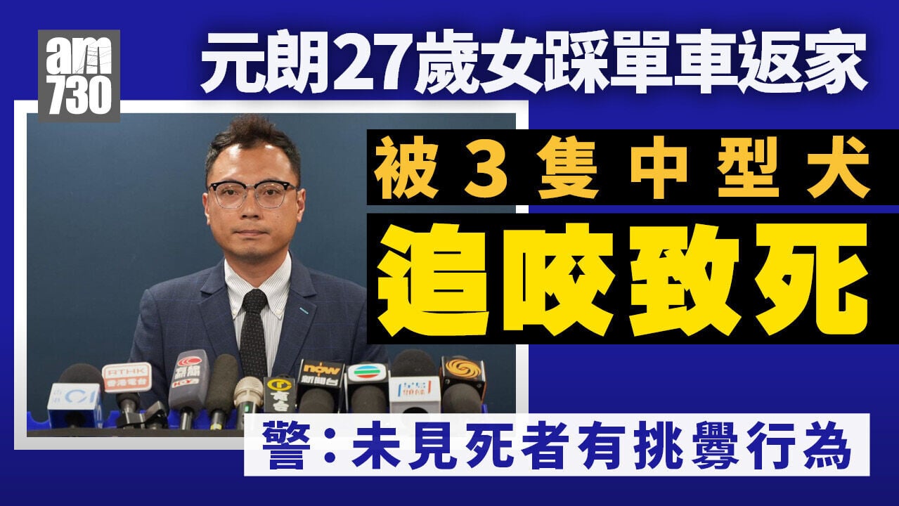 元朗27歲女踩單車返家　遭三中型犬追咬致死　警方聯漁護署跟進