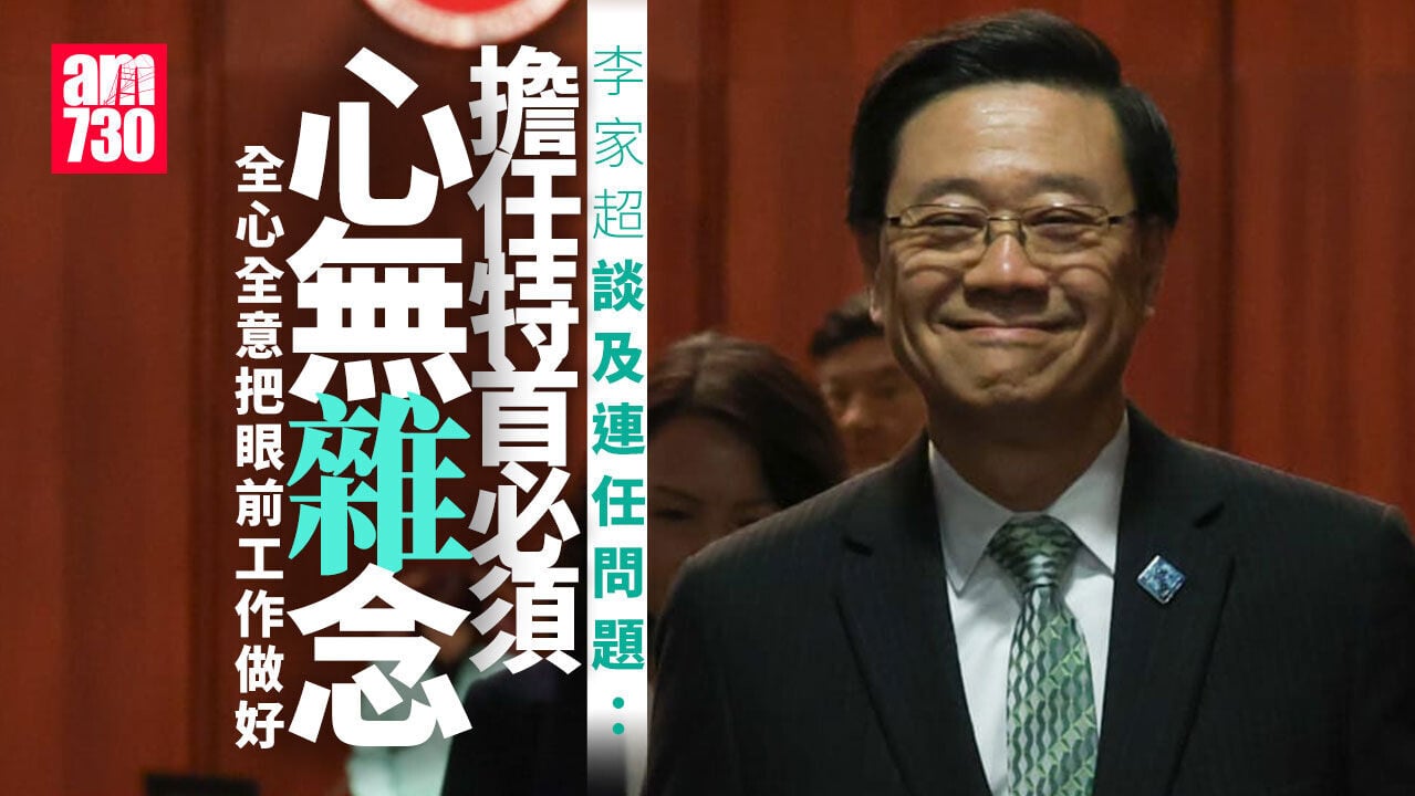 李家超談會否爭連任：做特首要心無雜念　全心全意把眼前工作做好