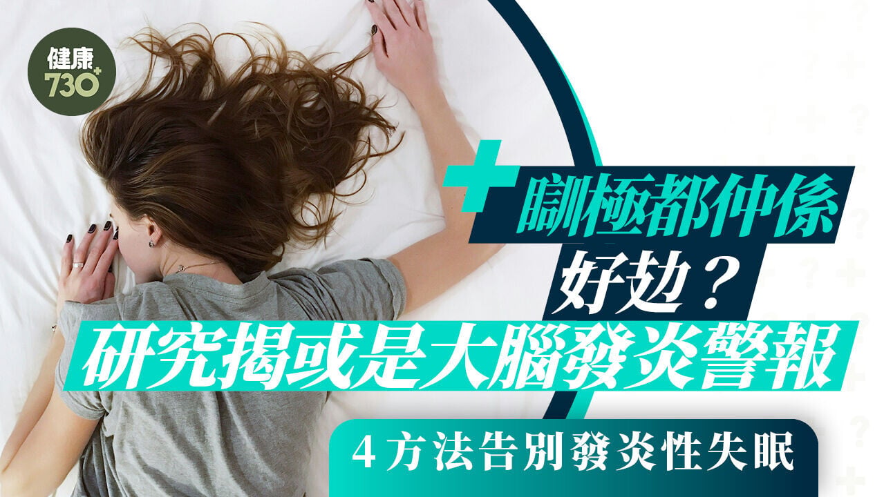 睡眠不足｜瞓極都仲係好攰？研究揭或是大腦發炎警報 4方法告別發炎性失眠