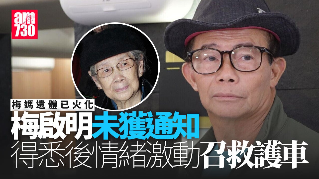 梅媽遺體遭火化 「100分孝順仔」梅啟明得悉後激動召救護車送院