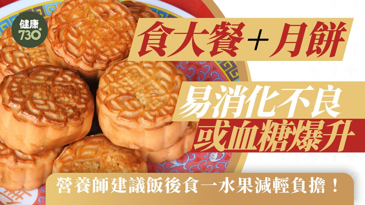 中秋團圓飯｜食大餐+月餅易消化不良或血糖爆升 營養師建議飯後食一水果減輕負擔！