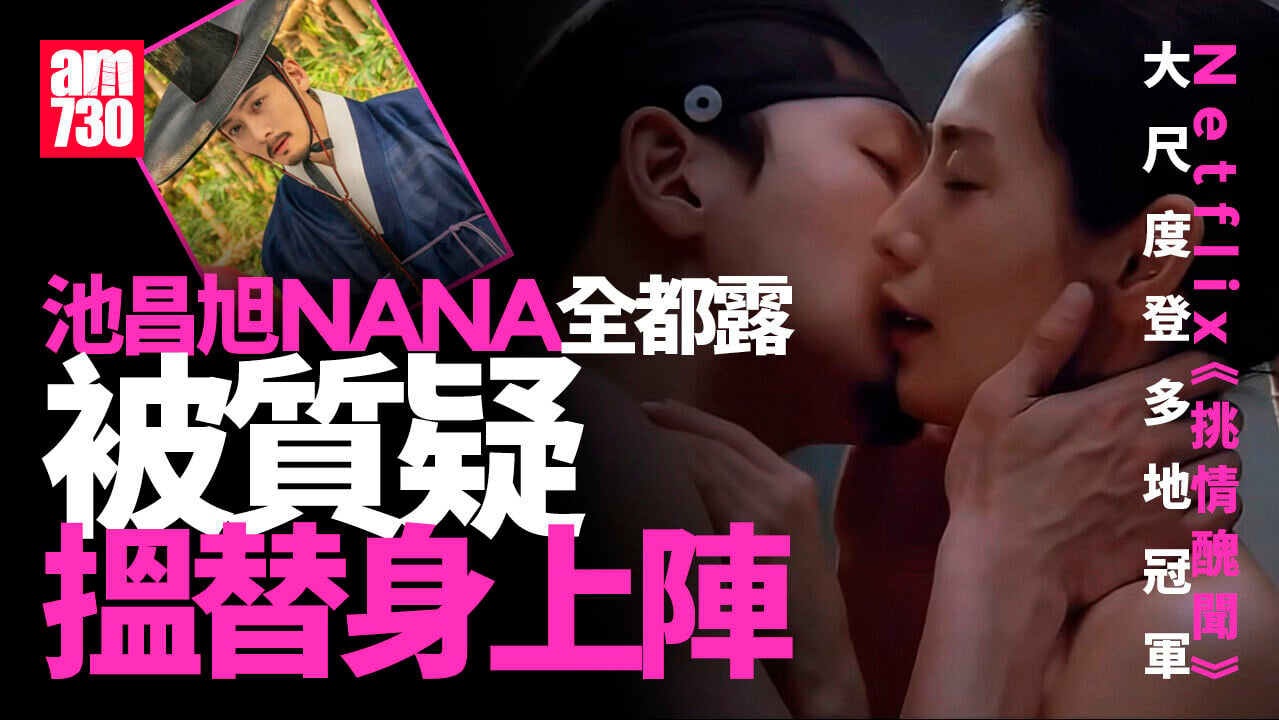 挑情醜聞｜池昌旭全裸上演超激情慾戲 NANA露點場面疑搵替身？