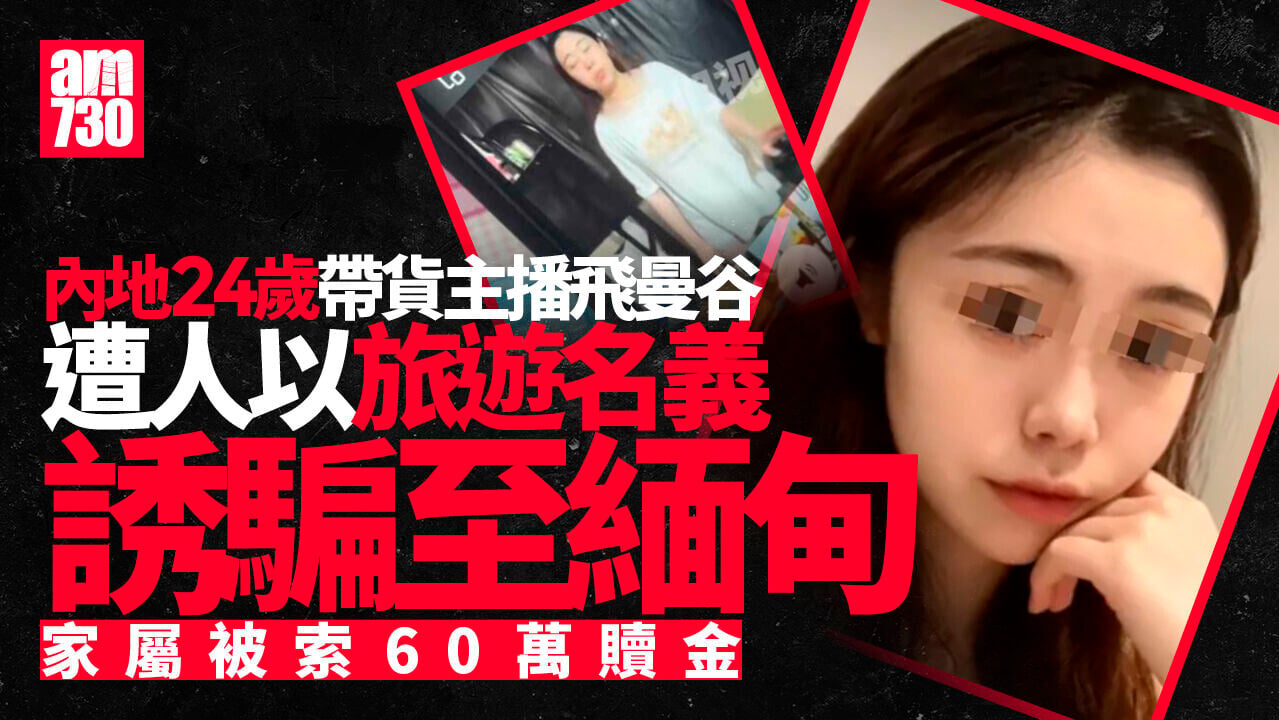 緬甸詐騙園區︱內地帶貨女主播遊泰被賣豬仔 「神情渙散」索60萬贖金