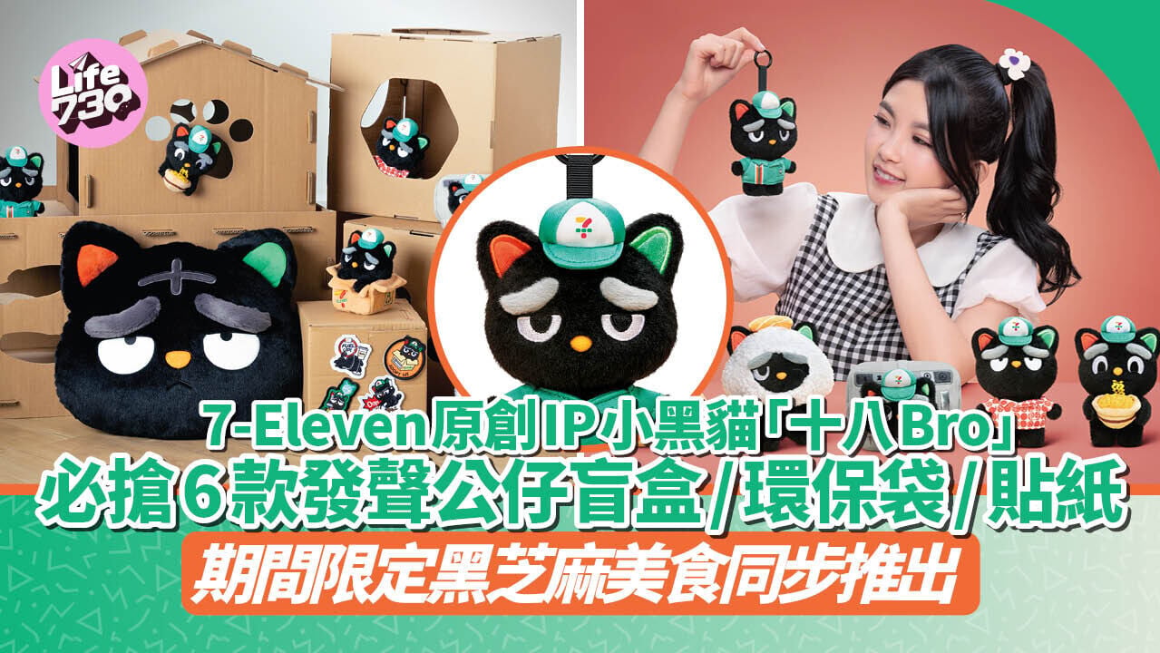7-Eleven原創IP小黑貓 「十八Bro」萌爆登場！即搶6款發聲公仔盲盒/環保袋/貼紙 4款黑芝麻限定美食同步推出