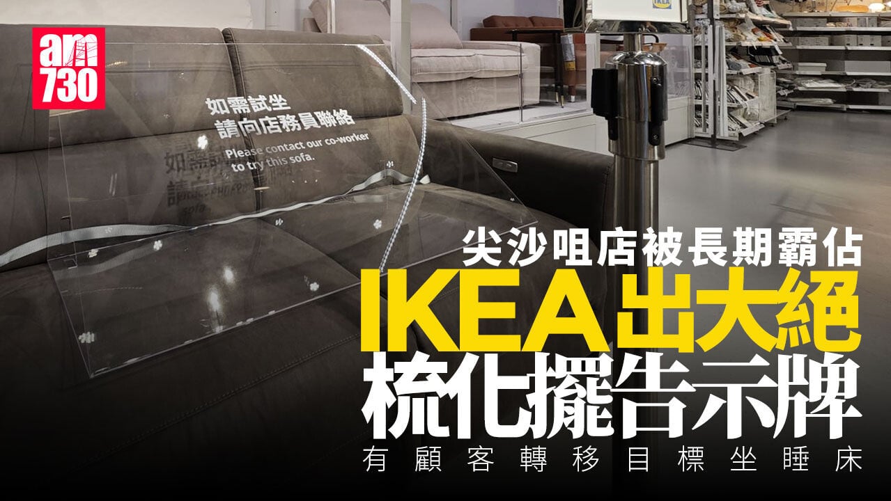 IKEA尖沙咀店梳化被「長佔」 官方大招趕絕 網民：但阻唔到人坐床