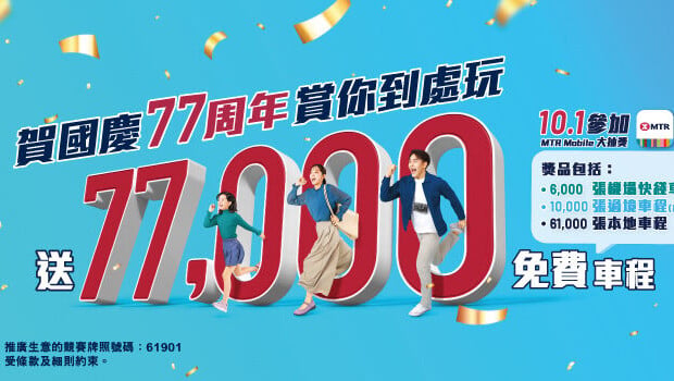 港鐵送單程車程及商場禮遇各7.7萬份　10.1 MTR Mobile抽獎
