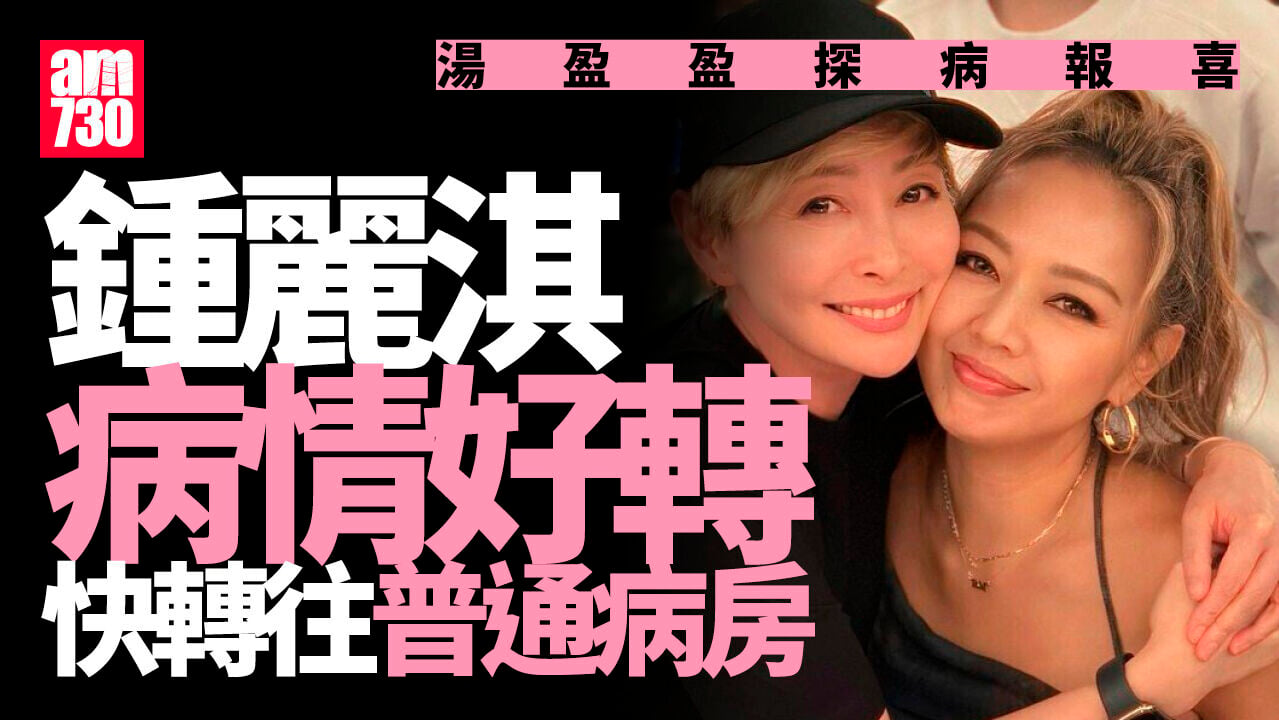鍾麗淇入ICU | 湯盈盈今探望報喜病情好轉 透露快轉普通病房