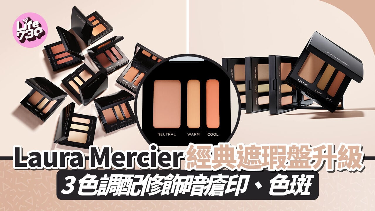 Laura Mercier 經典遮瑕盤升級！3色調配修飾暗瘡印、色斑