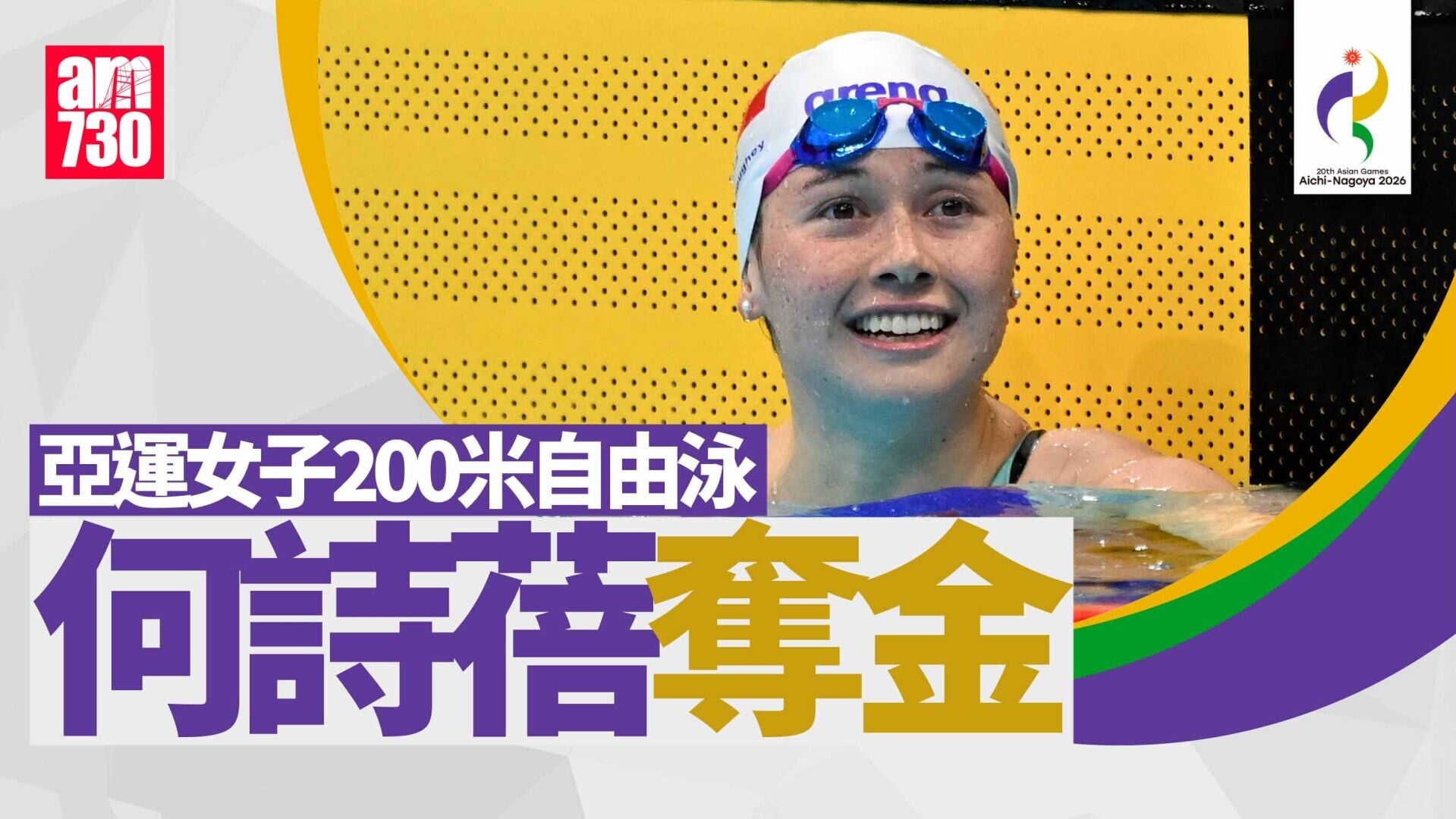 名古屋亞運｜何詩蓓200米自由泳奪金　何甄陶再獲銀牌（更新）