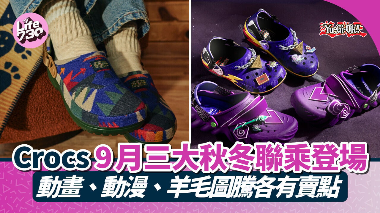 Crocs 9月三大秋冬聯乘登場　動畫、動漫、羊毛圖騰各有賣點