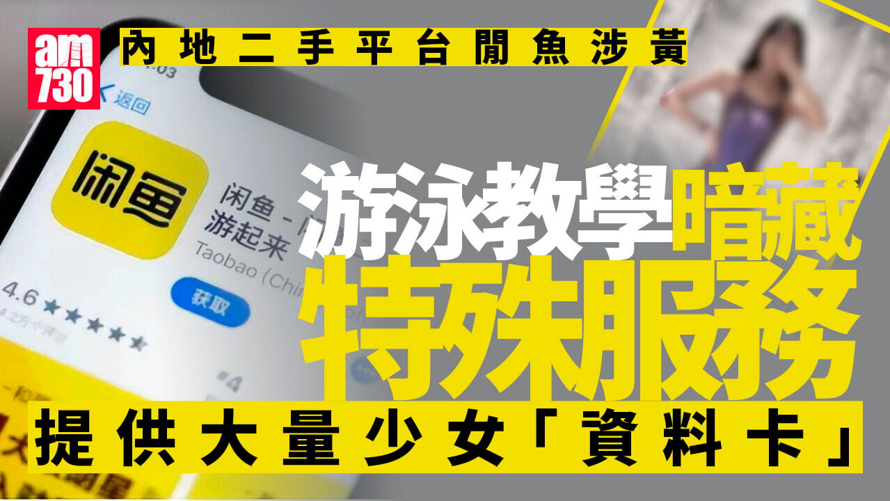 二手平台閒魚暗藏涉黃產業鏈 14歲少女被當商品標價