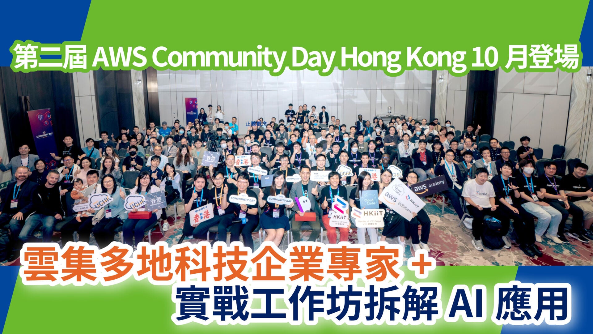 第二屆 AWS Community Day Hong Kong 10月登場 雲集多地科技企業專家+實戰工作坊拆解AI應用