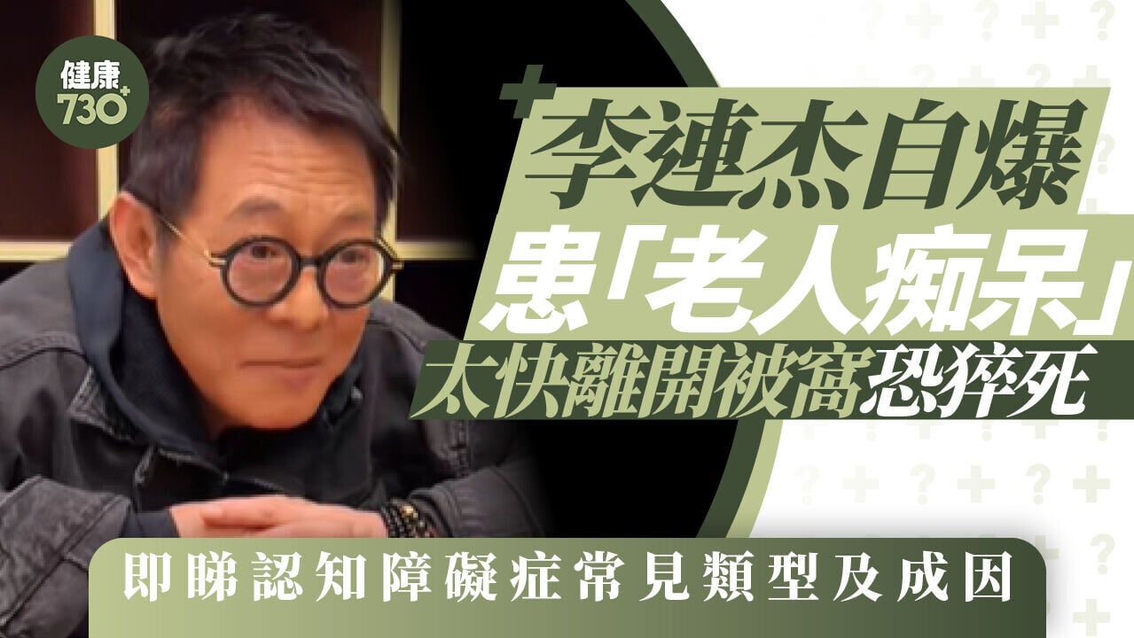 李連杰近況｜李連杰自爆患「老人痴呆」 即睇認知障礙症常見類型及成因
