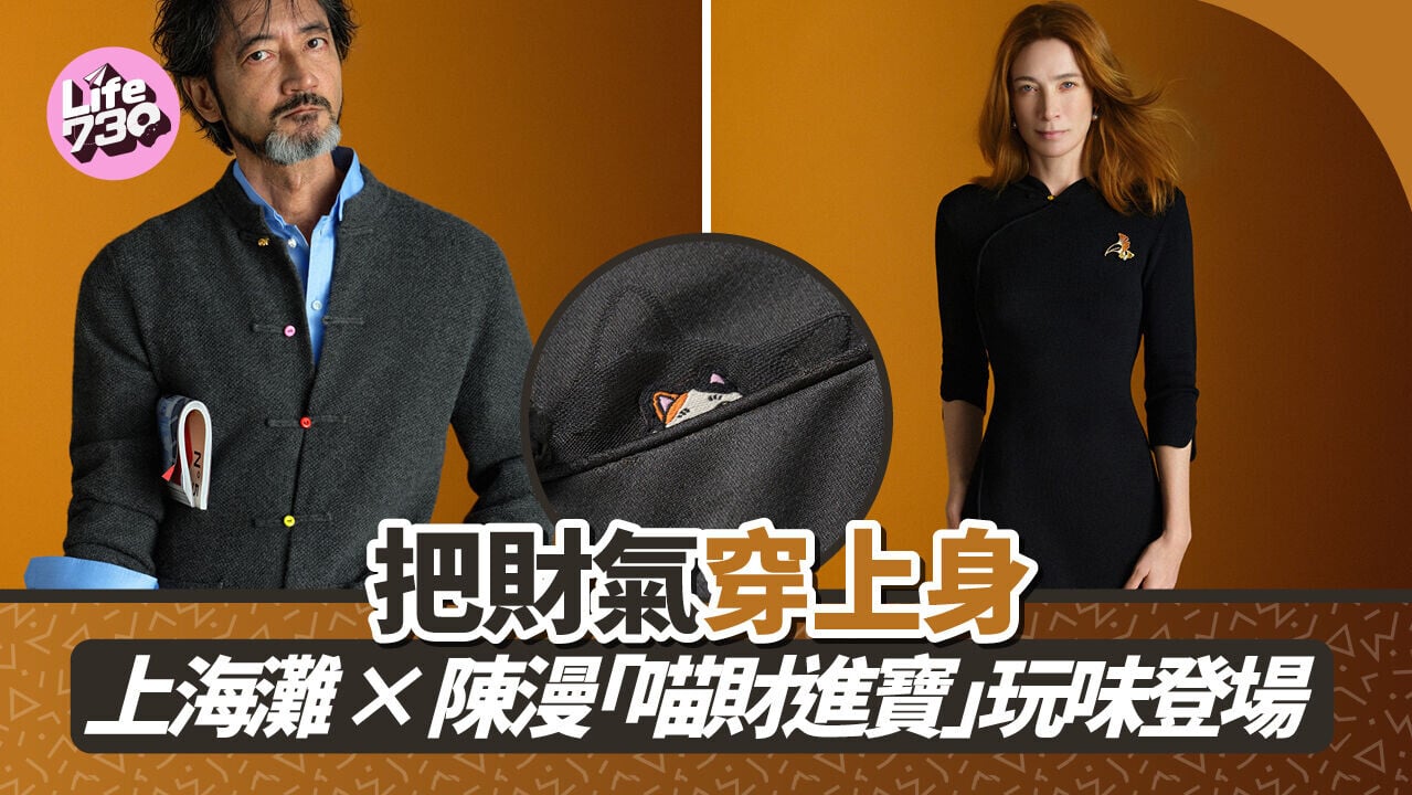把財氣穿上身　上海灘×陳漫「喵財進寶」玩味登場