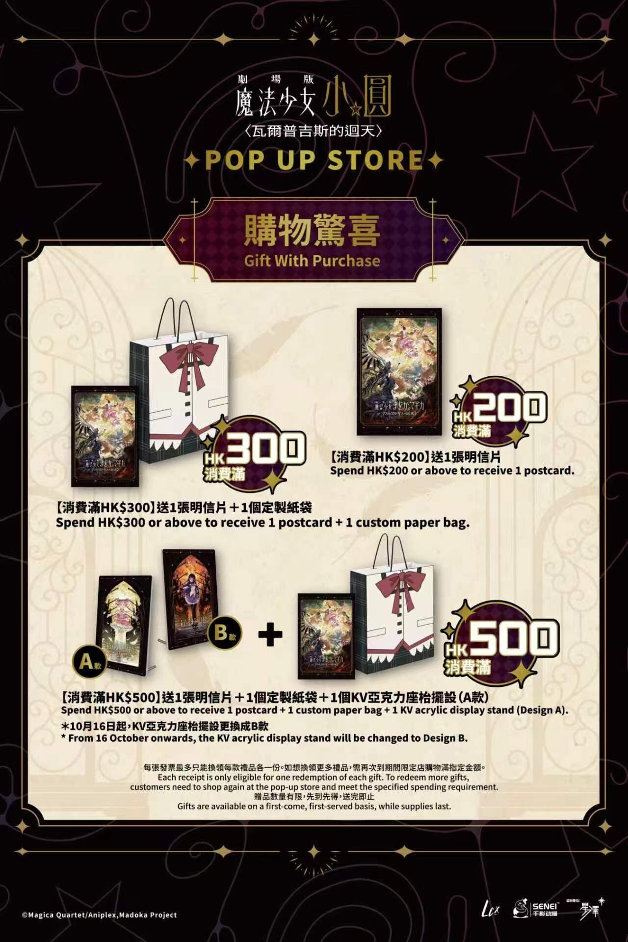全港首個《劇場版 魔法少女小圓〈瓦爾普吉斯的迴天〉》期間限定店 消費滿額解鎖獨家限定獎賞