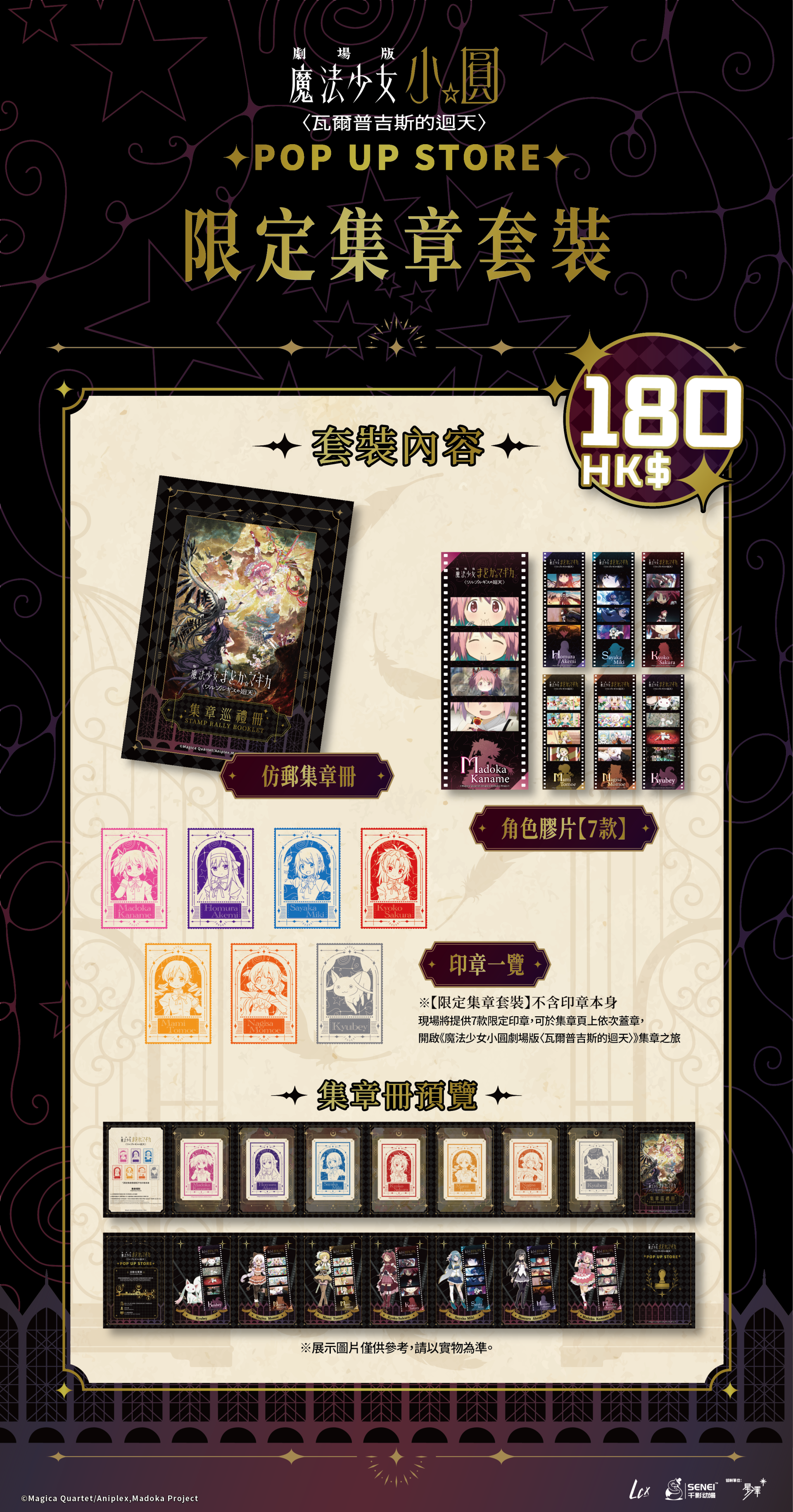 全港首個《劇場版 魔法少女小圓〈瓦爾普吉斯的迴天〉》期間限定店 獨家限量「集章套裝」與 7 款角色印章