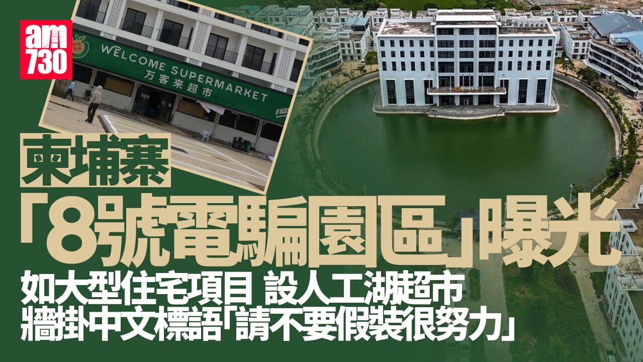 柬埔寨8號電騙園區如大型住宅項目 人工湖住宿餐飲一應俱全