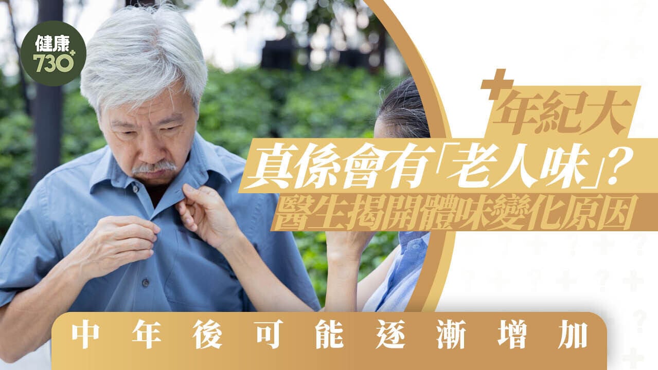 年紀大真係會有「老人味」？醫生揭開體味變化原因 中年後可能逐漸增加