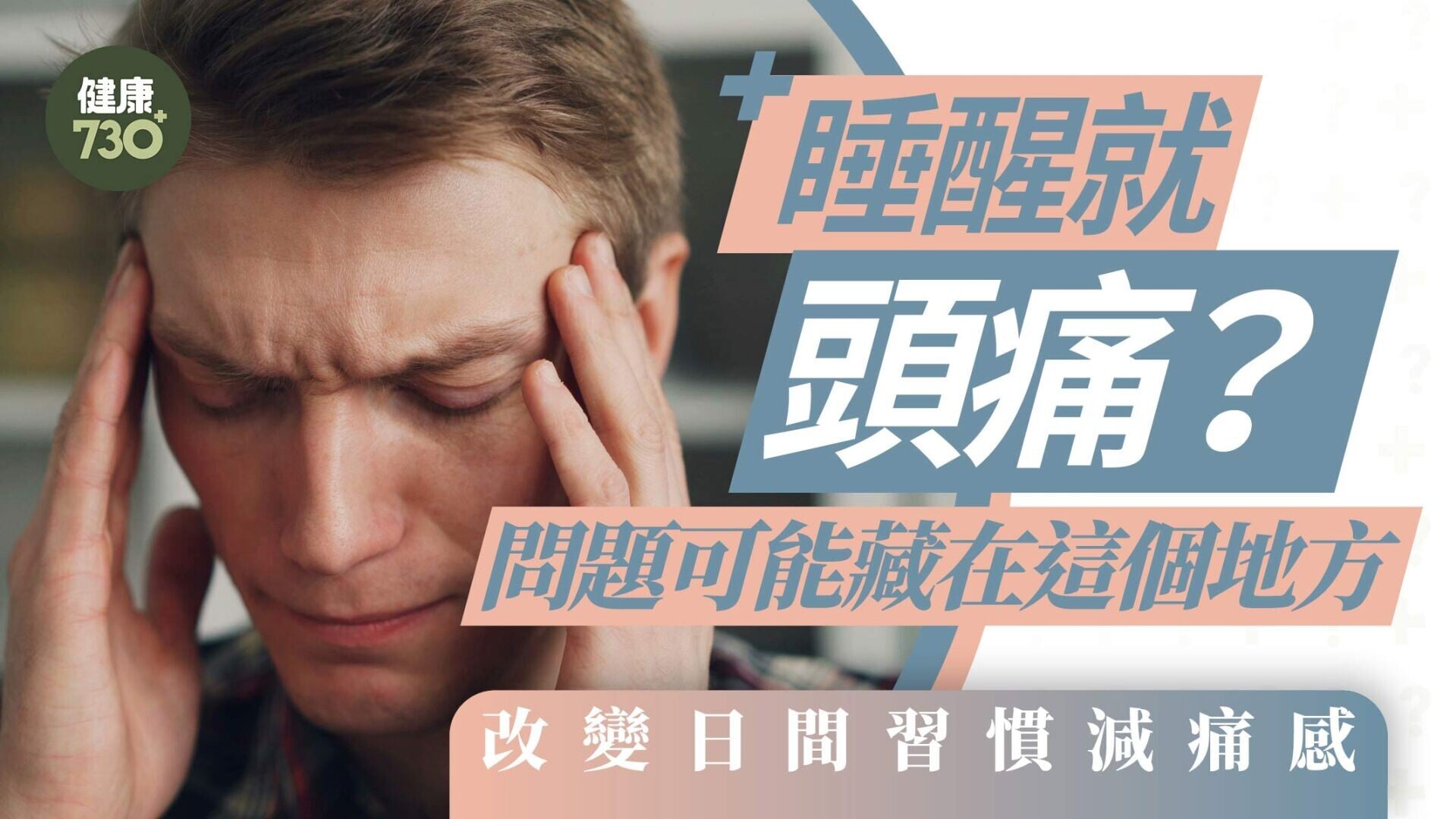 頭痛原因｜睡醒就頭痛？問題可能藏在這個地方 改變日間習慣減痛感