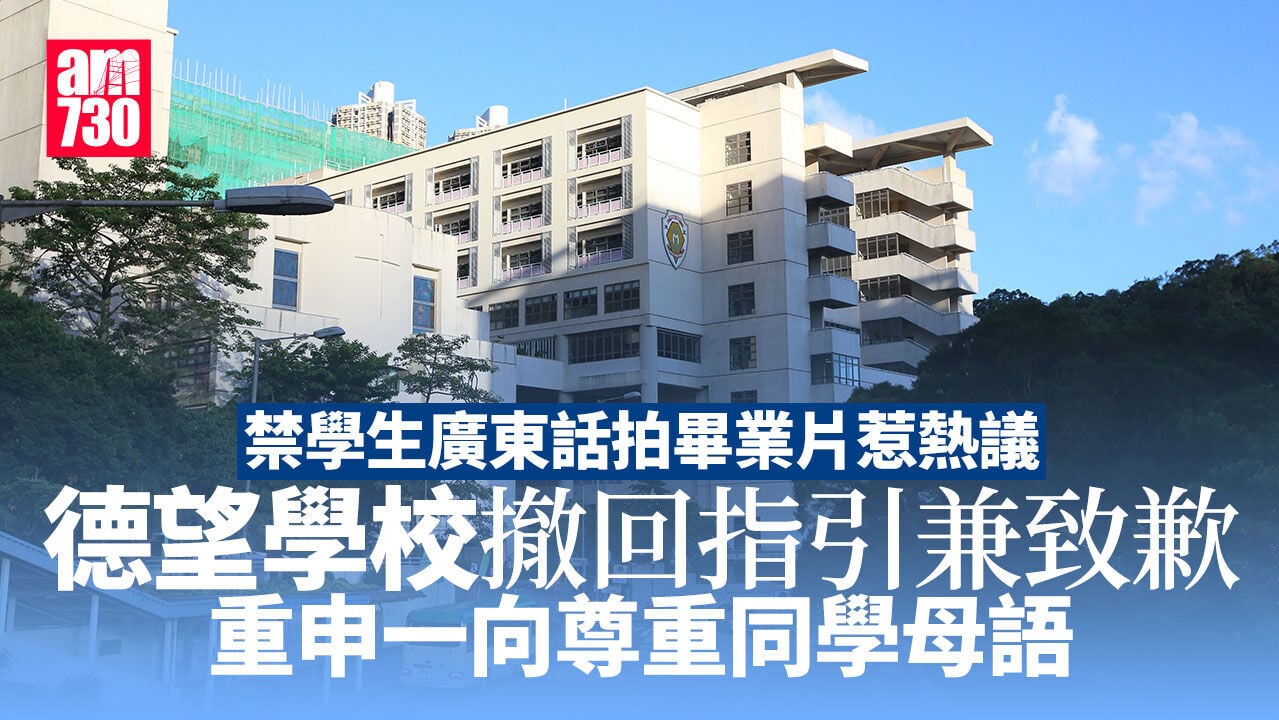 德望學校禁學生廣東話拍畢業片惹議　校方撤回指引兼致歉