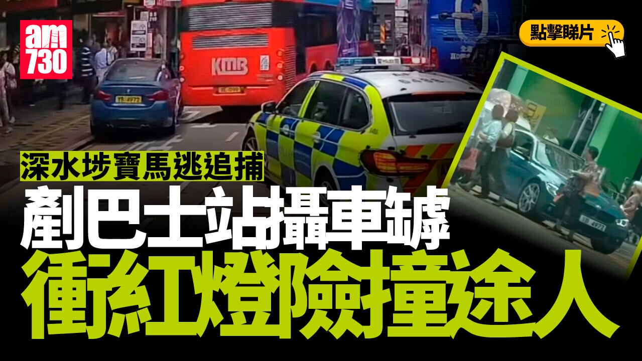 車Cam直擊｜深水埗私家車逃捕剷巴士站攝車罅　衝燈險撞途人