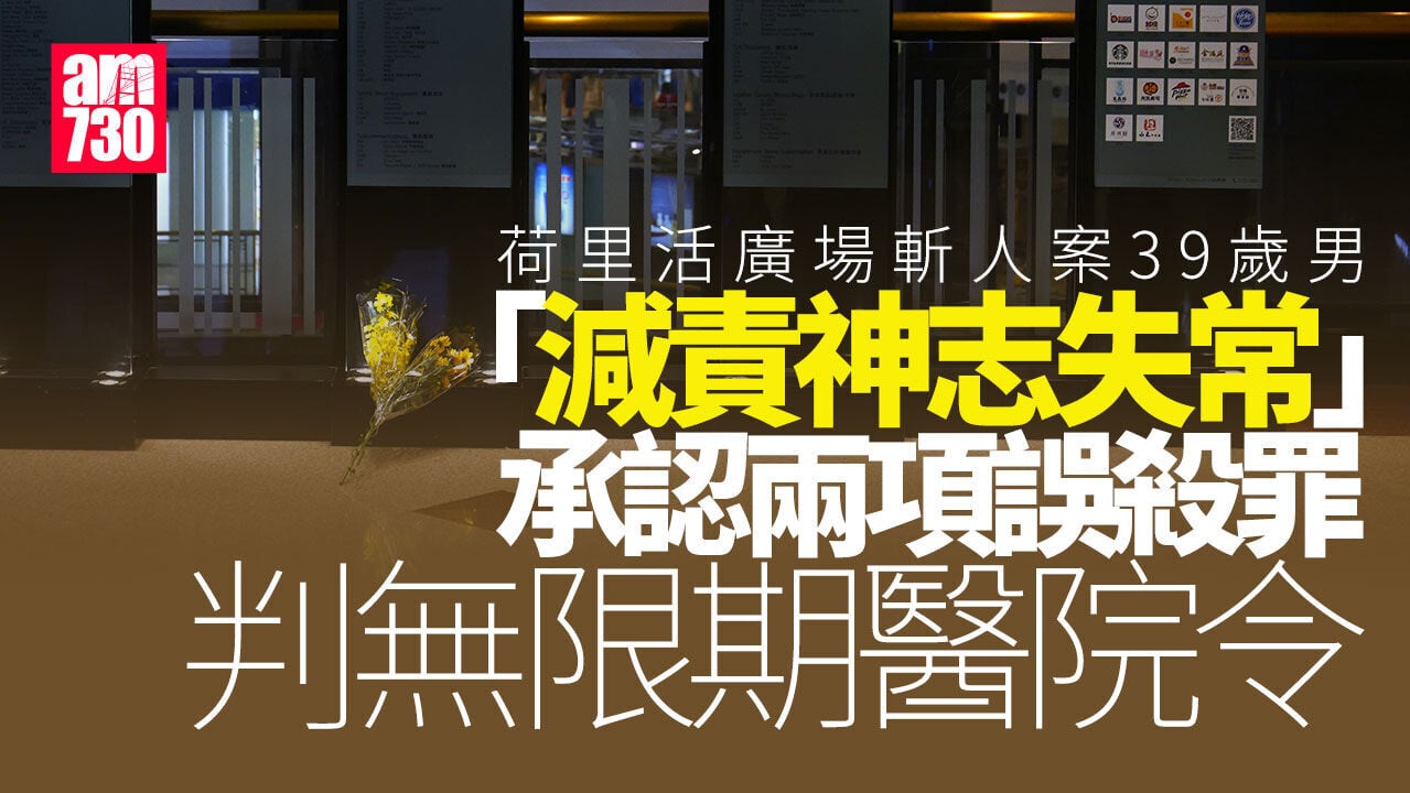 鑽石山荷里活廣場斬人案｜39歲男「神志失常」改認兩項誤殺罪 判無限期醫院令