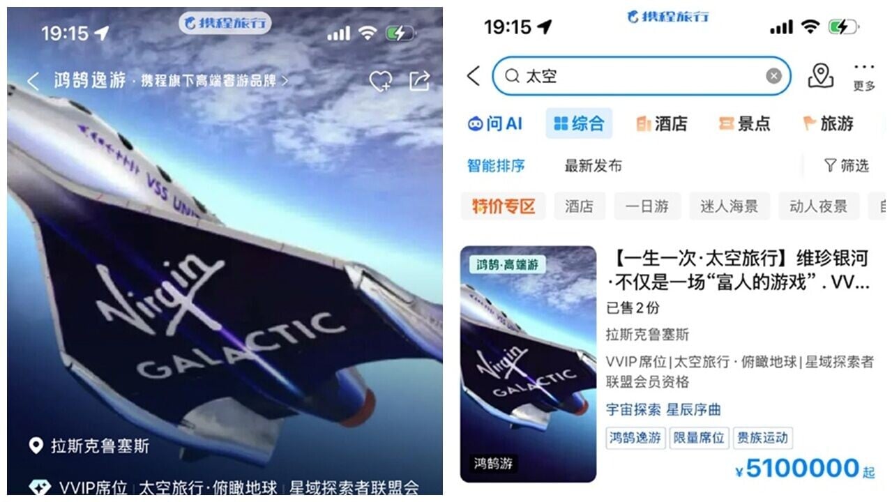 每張票510萬遊太空，攜程賣維珍銀河「太空船票」6天行程。(微博)