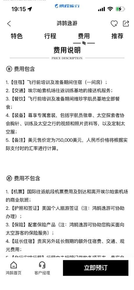510萬元僅涵蓋太空體驗本身,往返美國機票、簽證及保險等費用均需另行自理。(攜程)