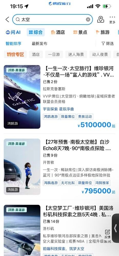 攜程近日上架2027年維珍銀河(Virgin Galactic)太空旅行船票。(攜程)