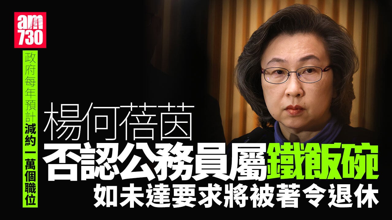 楊何蓓茵：公務員非鐵飯碗　一般不會轉合約制郵政是唯一例外