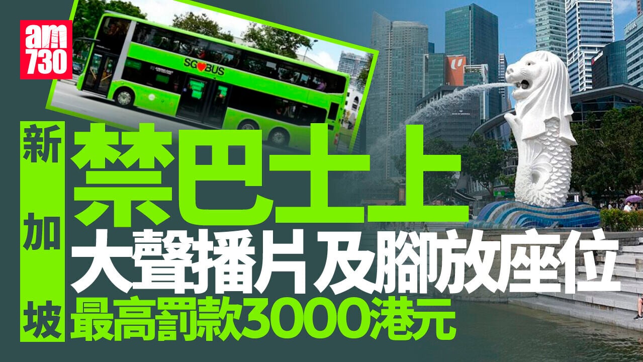 新加坡禁巴士上大聲播片及腳放座位　違者可罰3000港元