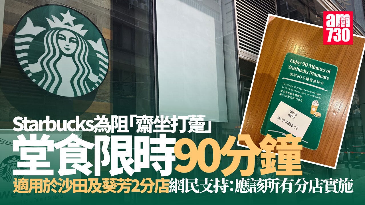Starbucks星巴克出招阻「齋坐打躉」 兩店限時90分鐘須幫襯