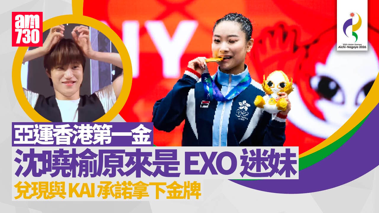 名古屋亞運｜香港第一金沈曉榆迷韓團EXO　IG韓文：終實現承諾