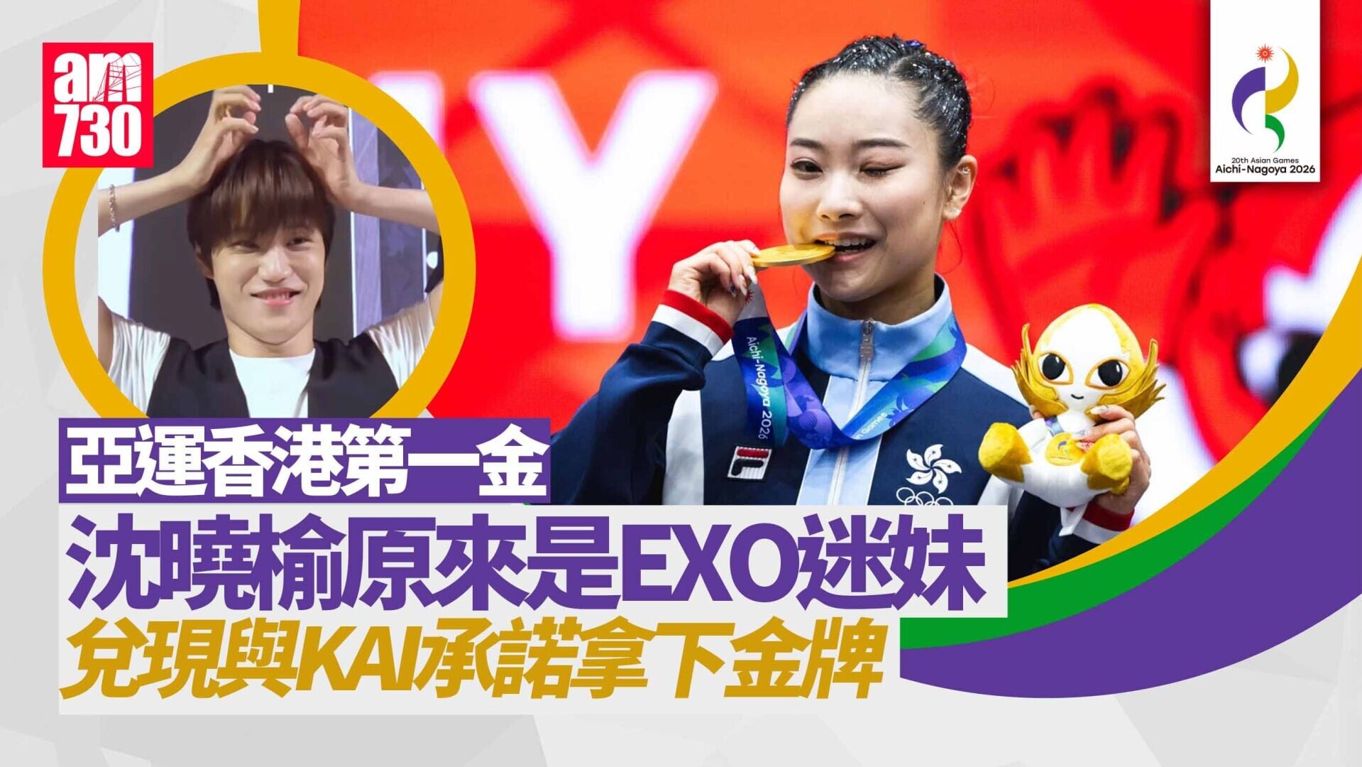 名古屋亞運｜香港第一金沈曉榆迷韓團EXO　IG韓文：終實現承諾