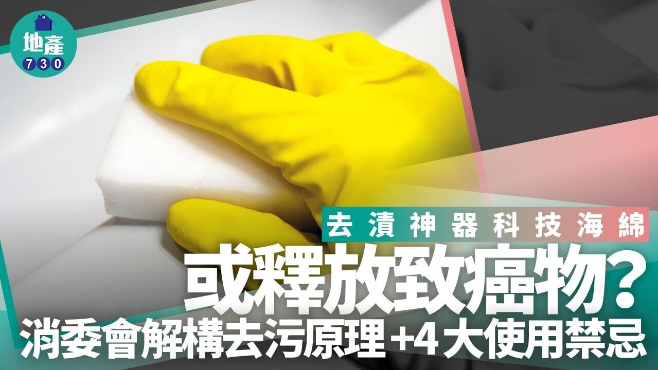 科技海綿3個情況下或致癌? 高溫有機會釋出甲醛三聚氰胺（附4大禁忌）