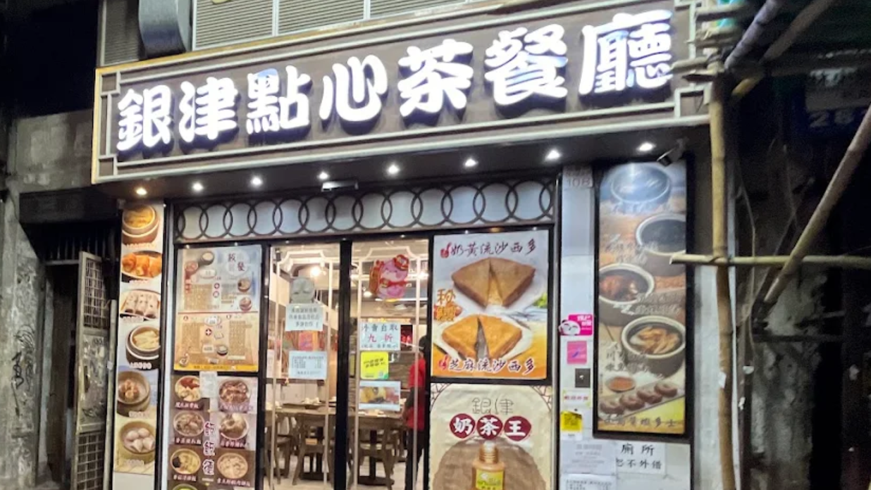 旺角花園街「銀津點心茶餐廳」於9月27日後結業。該店主打中式點心店與茶餐廳食品「Crossover 」，有傳統蝦餃燒賣點心，亦有流心西多士、蓮蓉西米焗布甸、樽仔奶茶等（網上圖片）