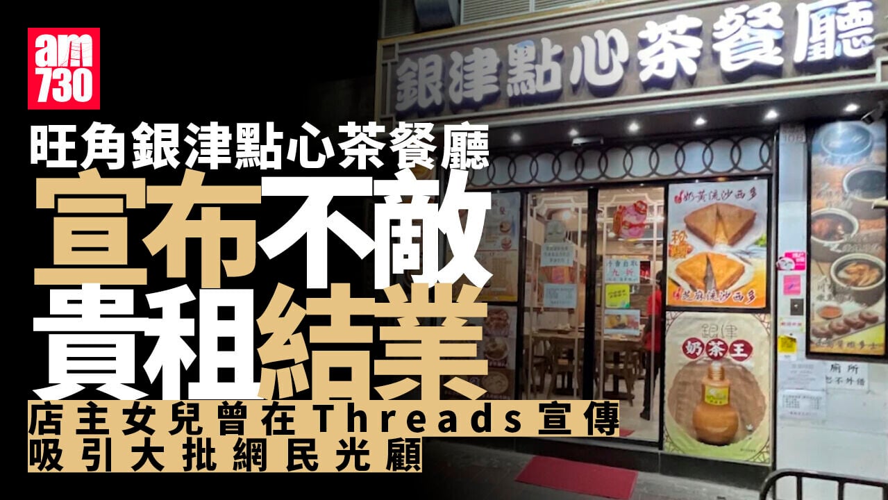 結業潮｜「Threads人氣店」不敵貴租 旺角銀津點心茶餐廳9.27後結業